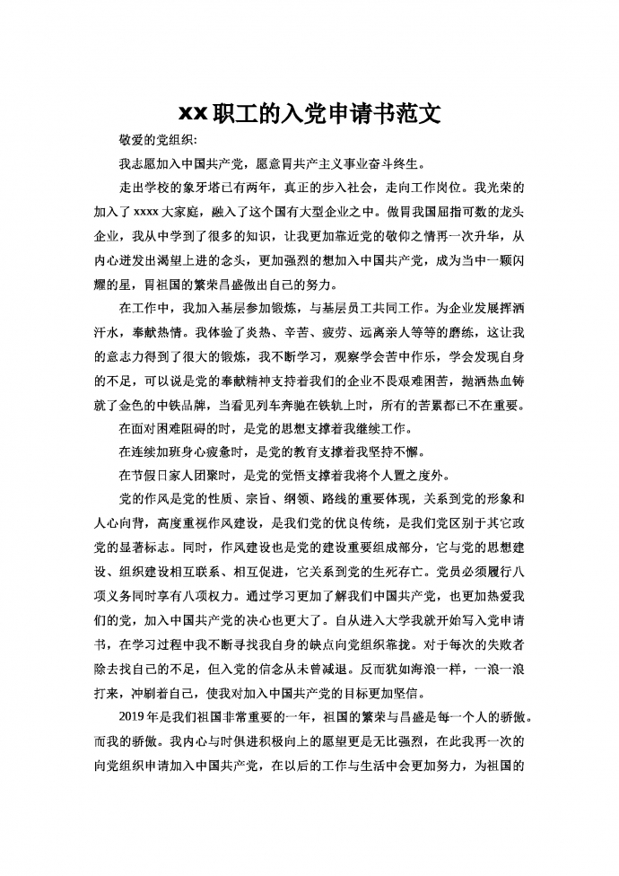 國企職工的入黨申請書范文