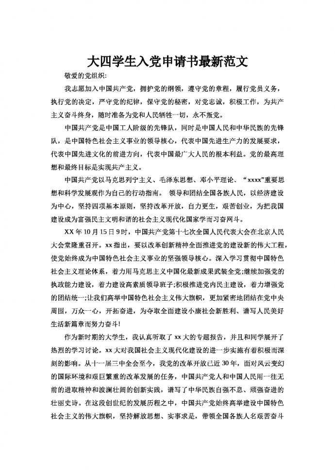 大四學(xué)生入黨申請(qǐng)書最新范文