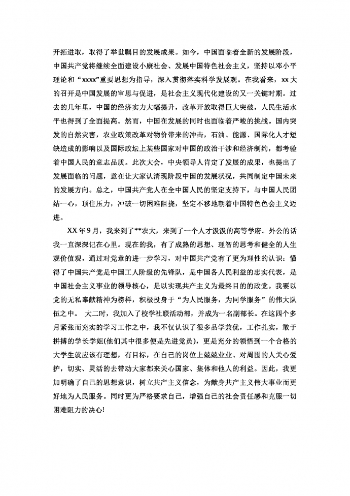 大四學(xué)生入黨申請(qǐng)書最新范文-1