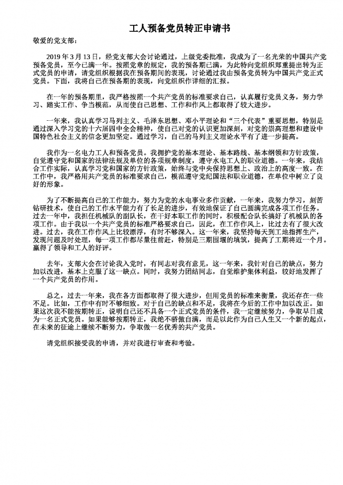 工人預(yù)備黨員轉(zhuǎn)正申請書