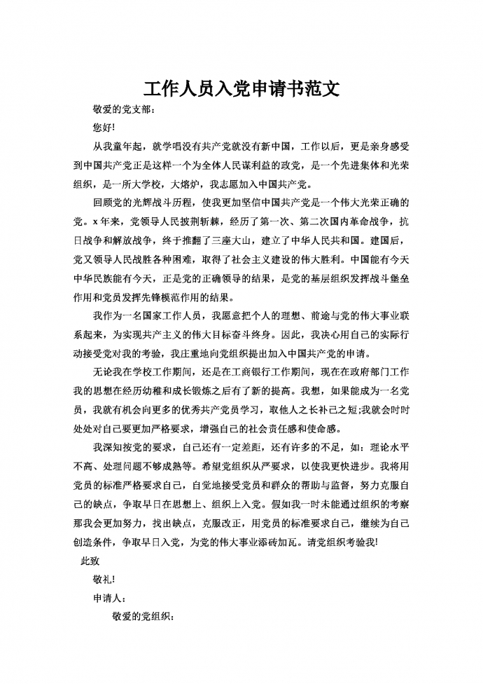 工作人員入黨申請(qǐng)書范文