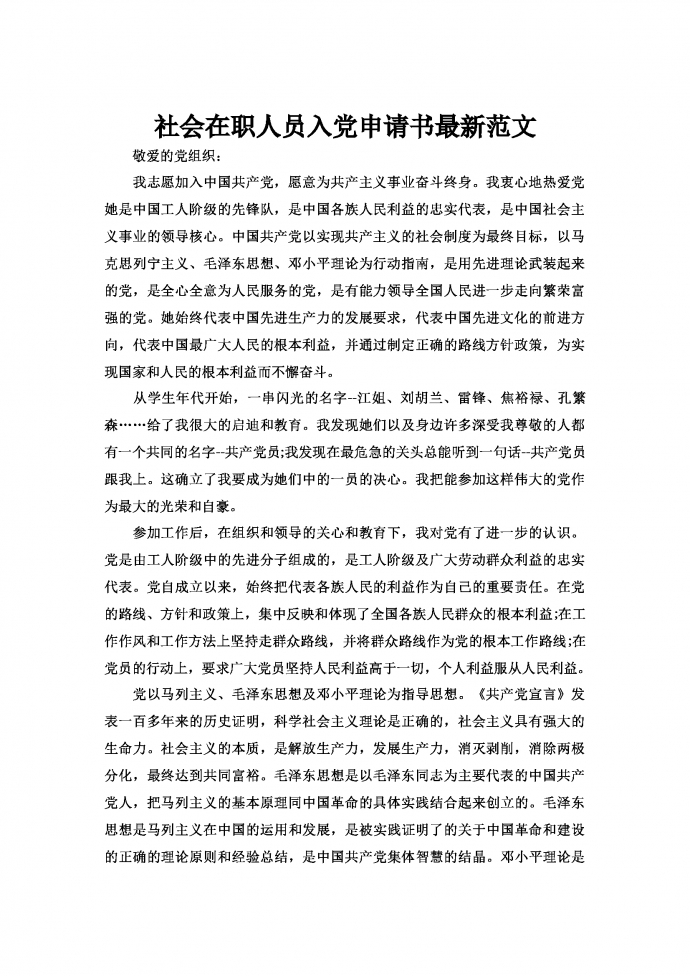 社會(huì)在職人員入黨申請(qǐng)書最新范文