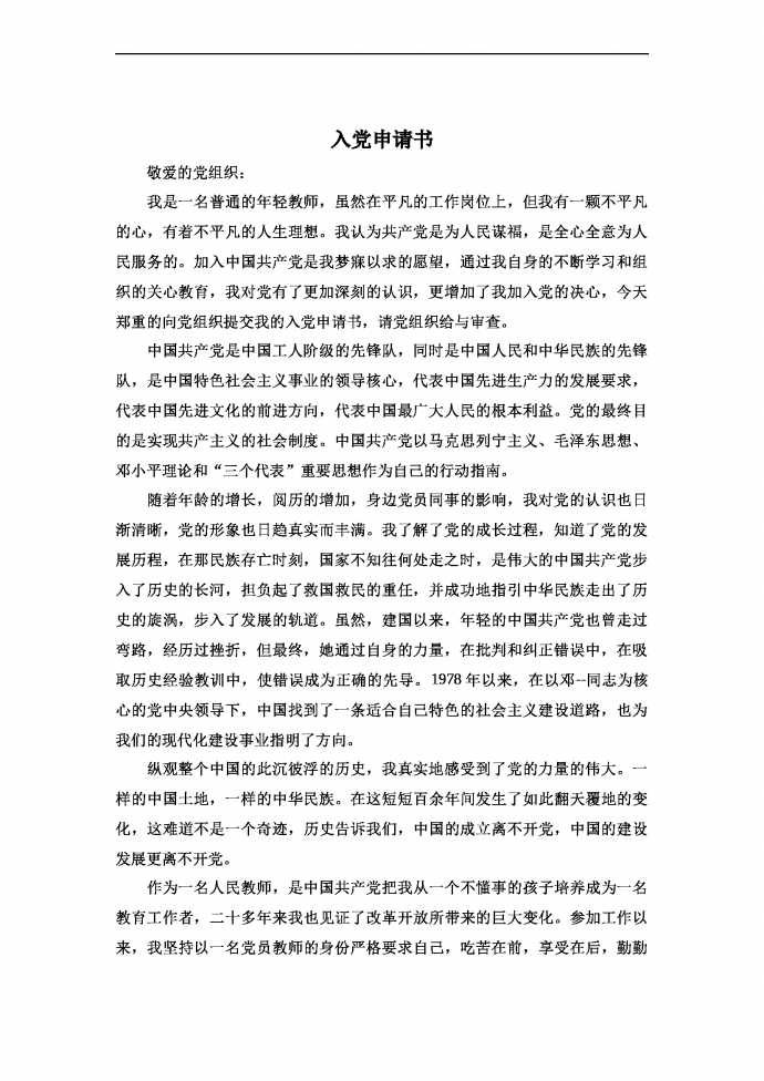 通用簡潔入黨申請書