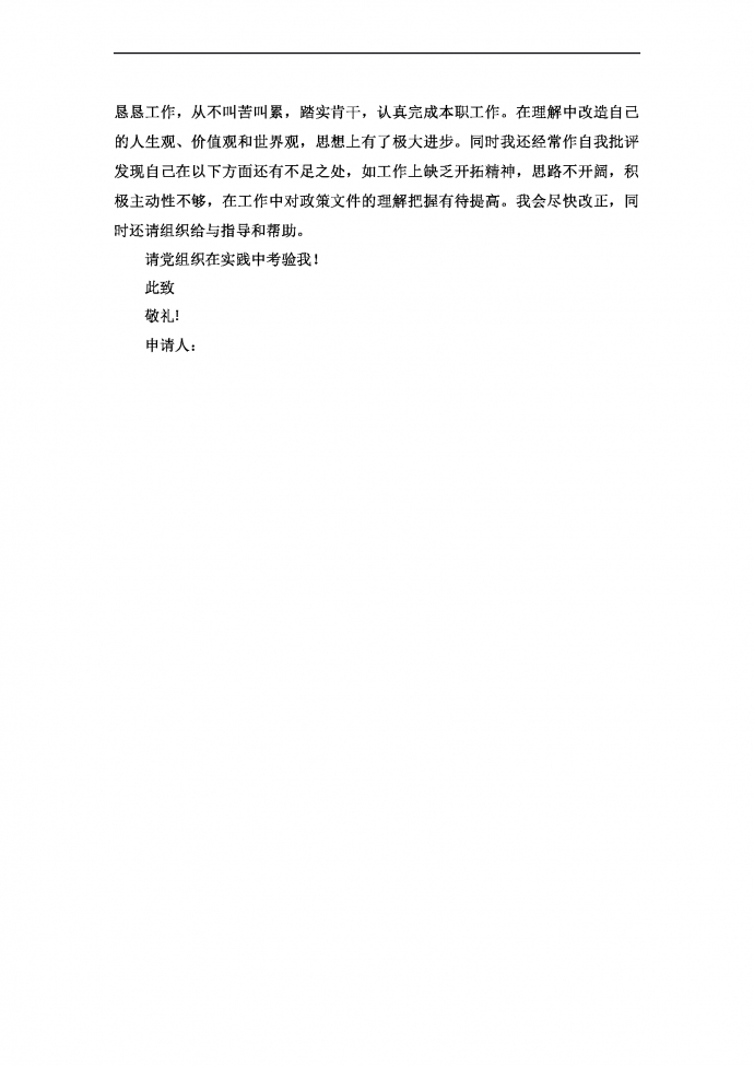 通用簡潔入黨申請書-1