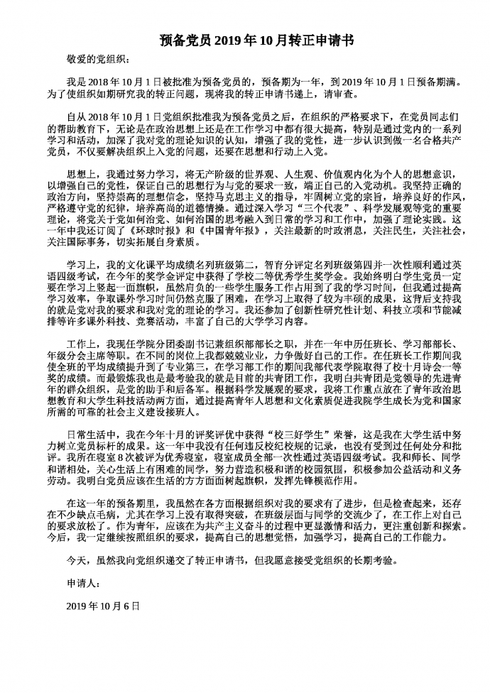 預(yù)備黨員2019年10月轉(zhuǎn)正申請書