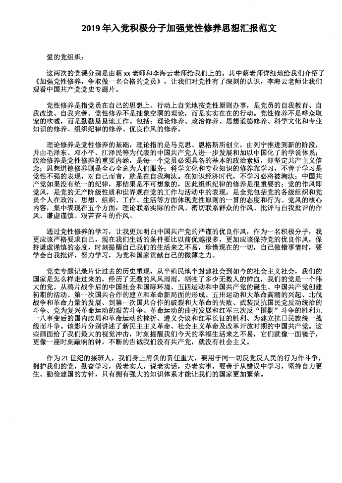 入黨積極分子黨性修養(yǎng)思想?yún)R報(bào)范文