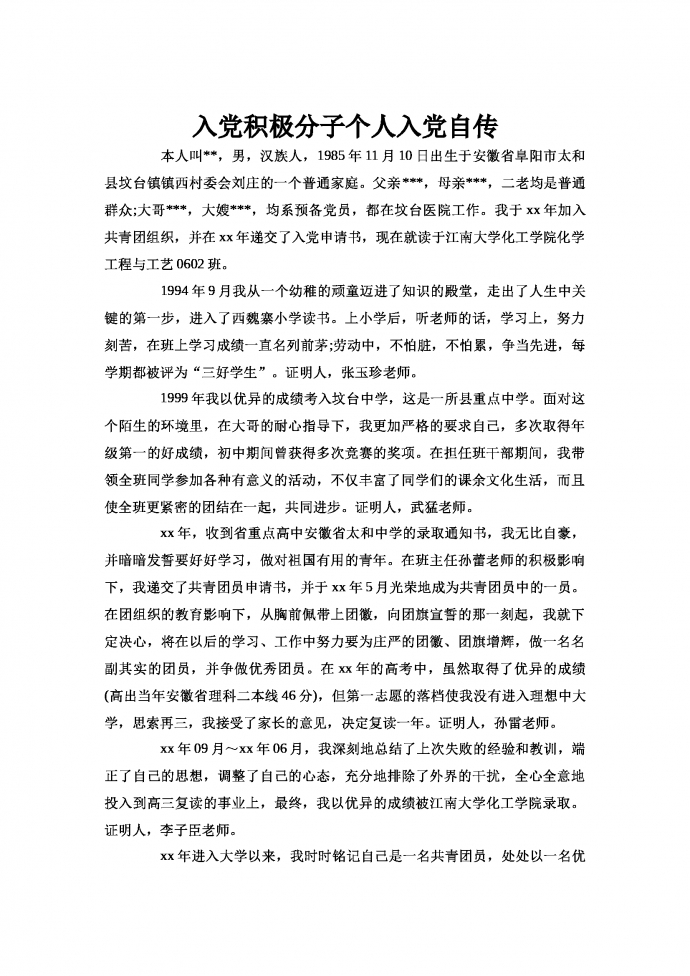 入黨積極分子個人入黨自傳