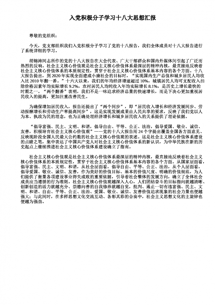 入黨積極分子十八大思想?yún)R報