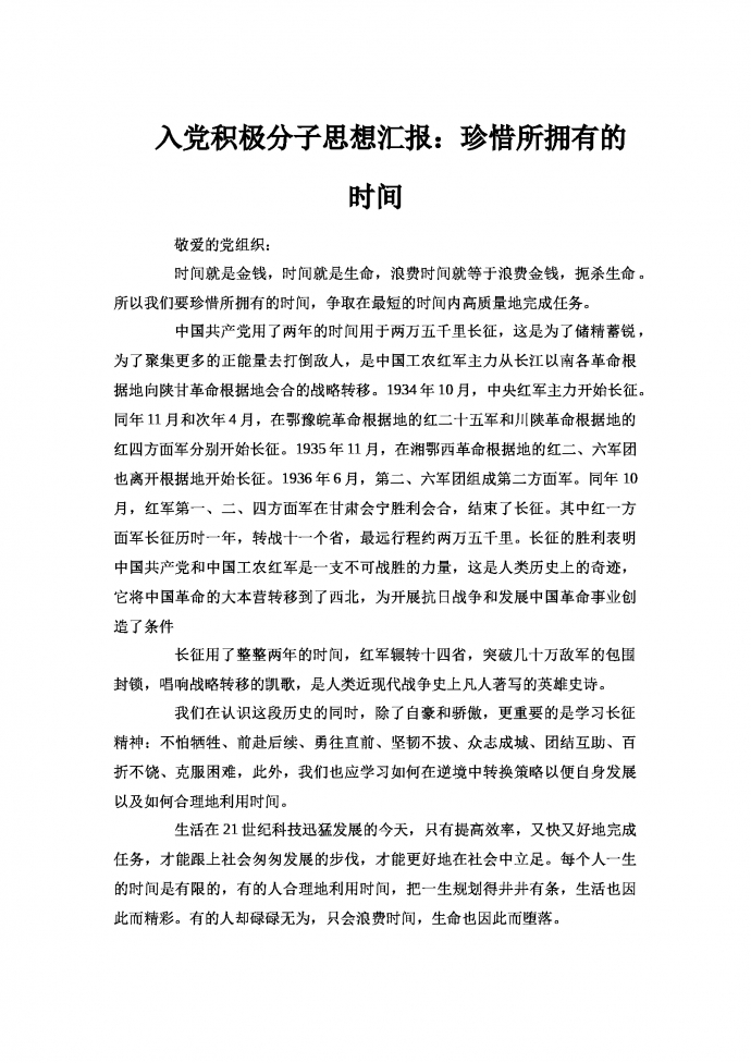 入黨積極分子思想?yún)R報(bào)