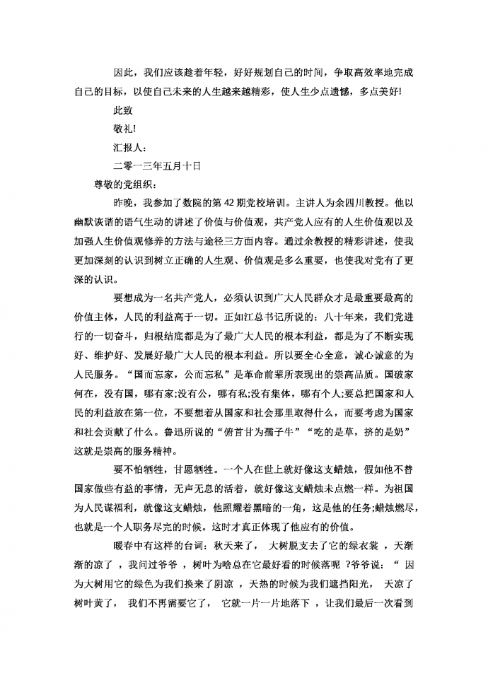 入黨積極分子思想?yún)R報(bào)-1