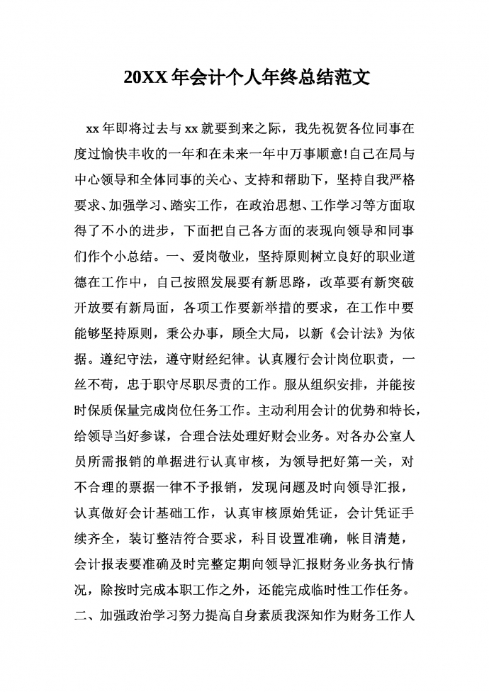 20xx年通用會計崗位工作總結(jié)