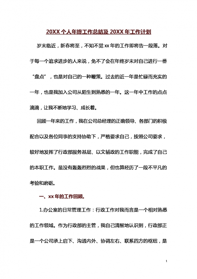 熱門個(gè)人年終匯報(bào)及來年計(jì)劃范文