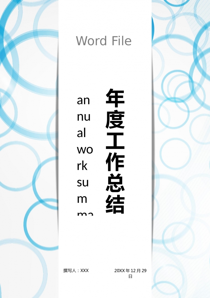 簡潔通用個人年度工作總結(jié)