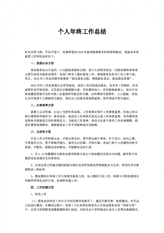 簡潔通用的個人年終總結(jié)