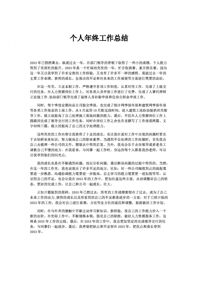 精簡通用個人年終總結(jié)