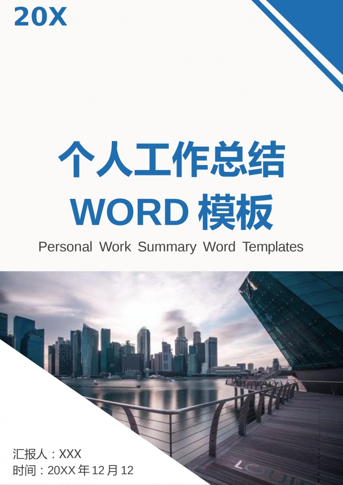 精美熱門藍(lán)色主題個人工作總結(jié)