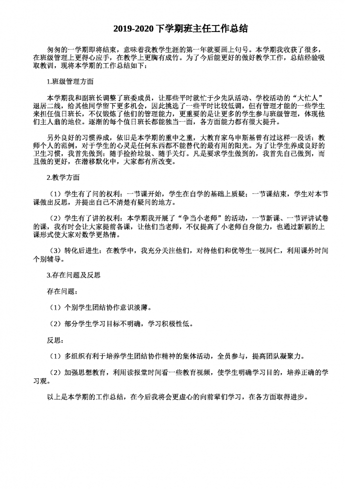 2019-2020學(xué)期通用班主任總結(jié)