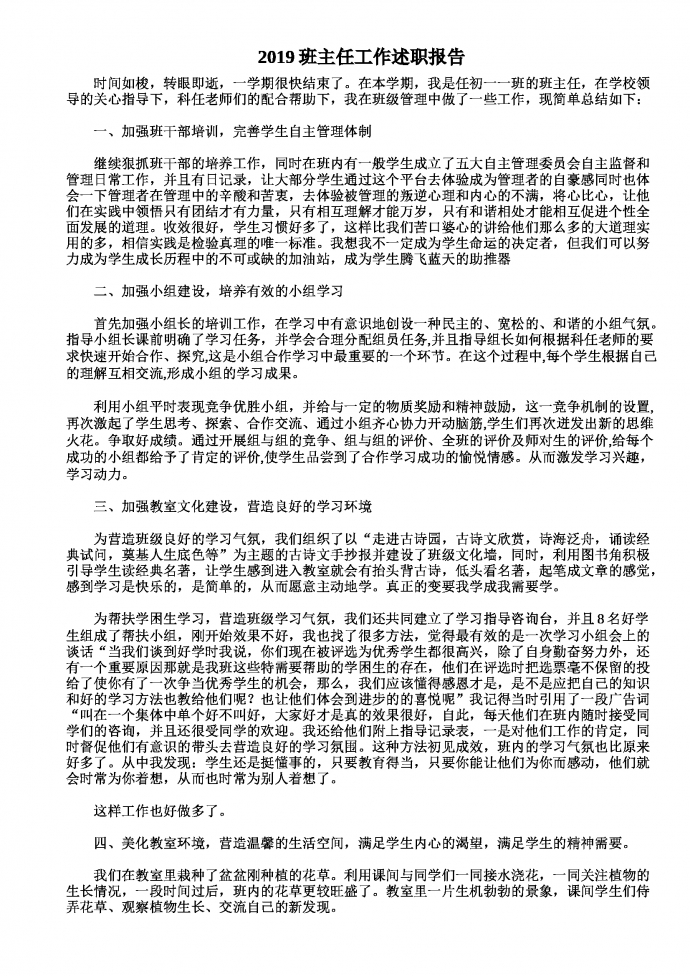 2019熱門班主任工作述職報告