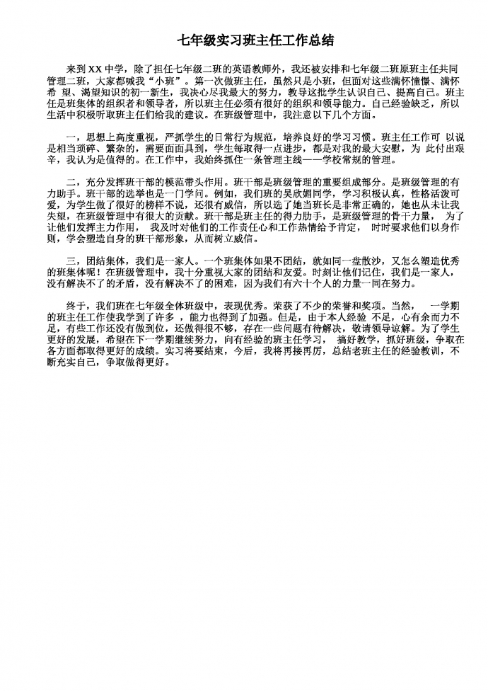 七年級(jí)實(shí)習(xí)班主任工作總結(jié)