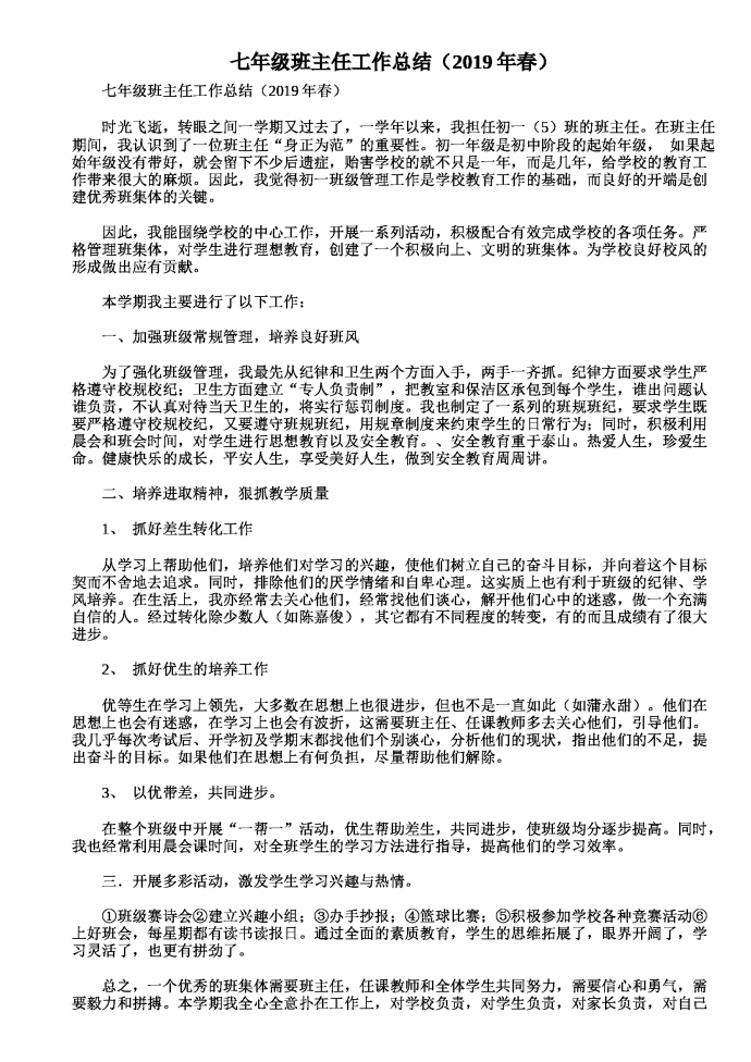 七年級(jí)班主任工作總結(jié)（2019年春）