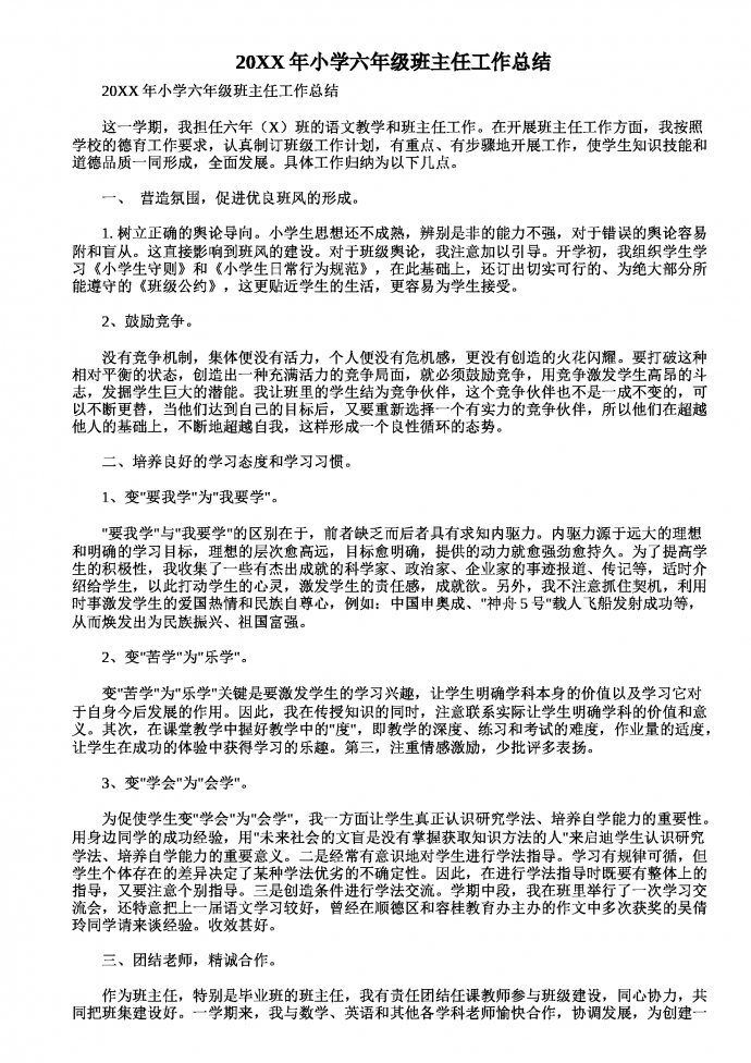 六年級通用班主任工作總結(jié)