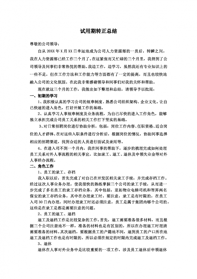 人事試用期工作總結
