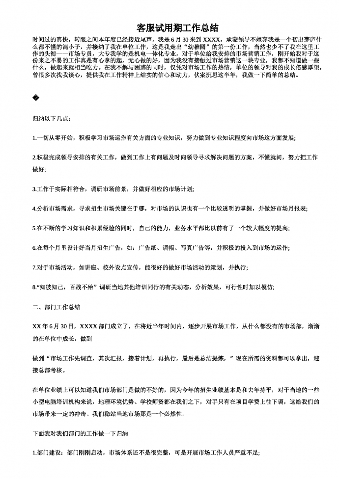 客服試用期工作總結(jié)