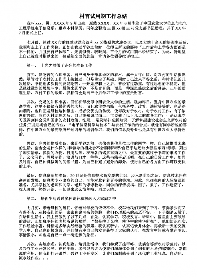 村官試用期工作總結