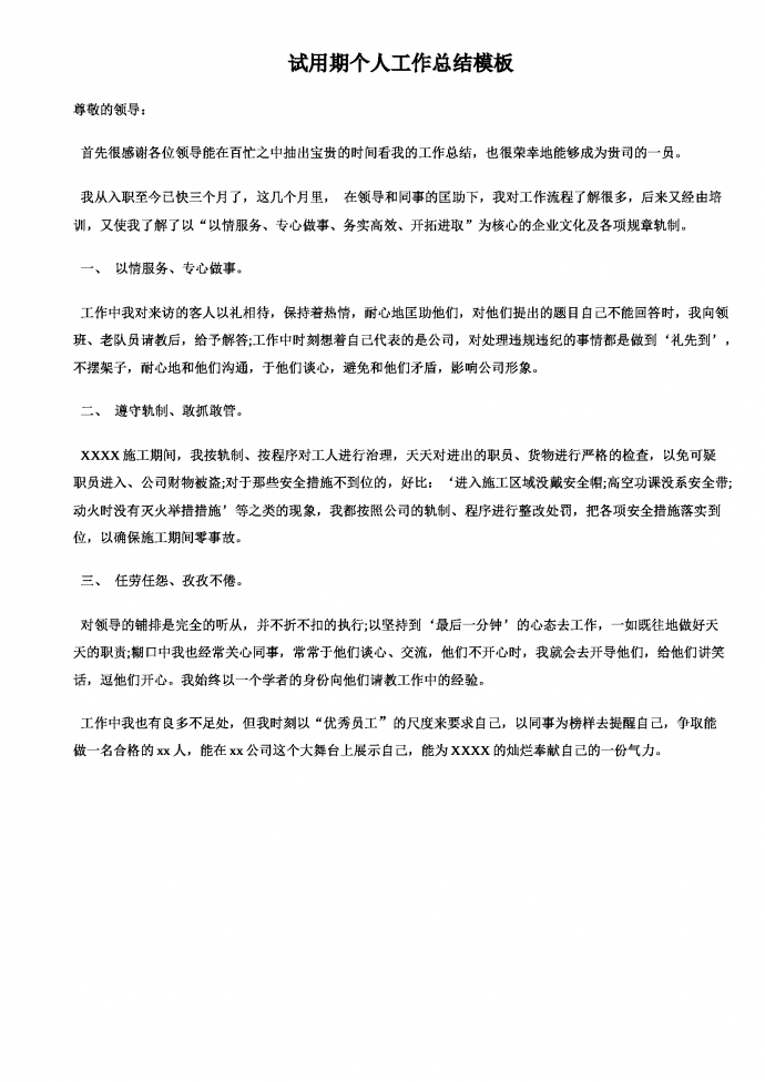 試用期工作總結(jié)模板