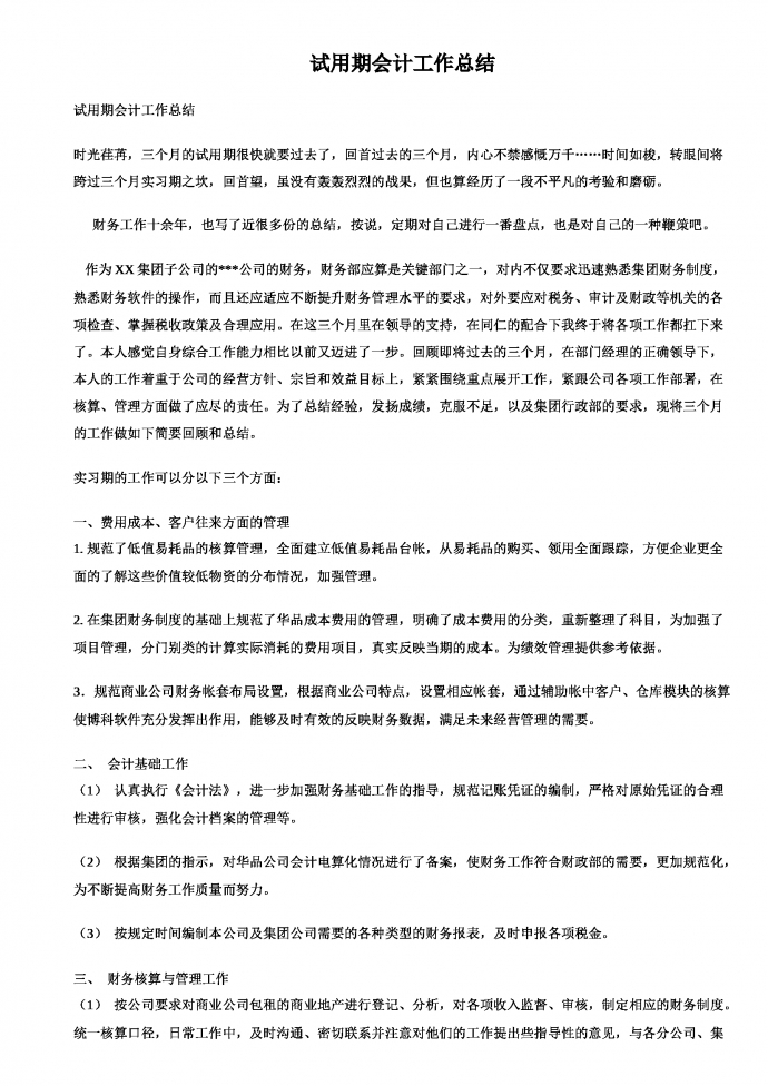 財務會計工作總結