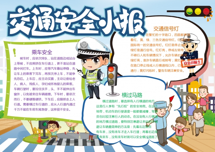 交通安全日卡通小報(bào)手抄報(bào)word模板