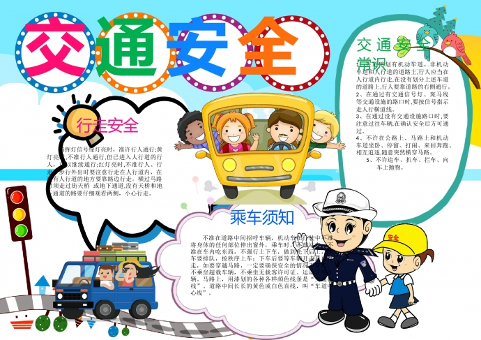 交通安全行車安全手抄報(bào)word模板