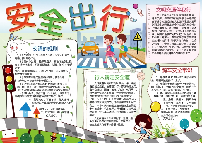 安全出行交通安全手抄報wps