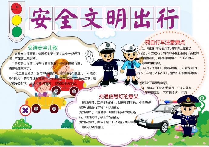 安全文明出行手抄報(bào)