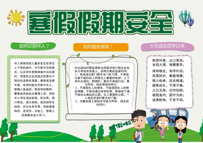 寒假假期安全手抄報小報
