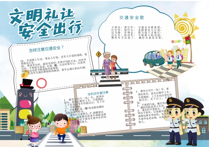 文明禮讓安全出行小報(bào)手抄報(bào)