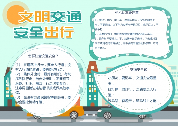 綠色清新文明交通安全出行word小報