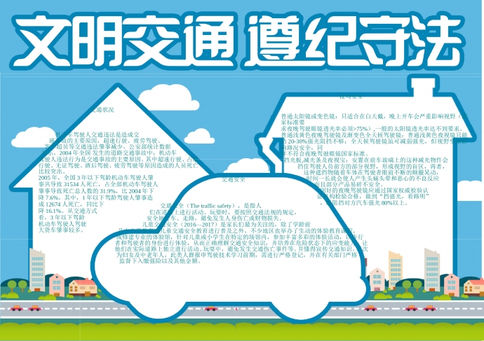 藍(lán)色文明交通word手抄報(bào)