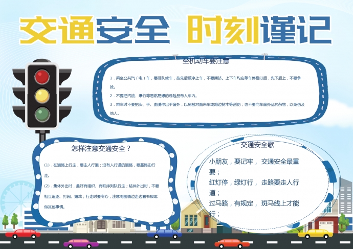 藍色清新交通安全word小報