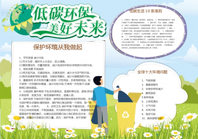 簡(jiǎn)約清新低碳環(huán)保word小報(bào)