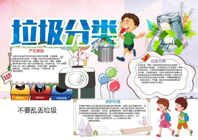 精美保護(hù)環(huán)境垃圾分類手抄報(bào)wps