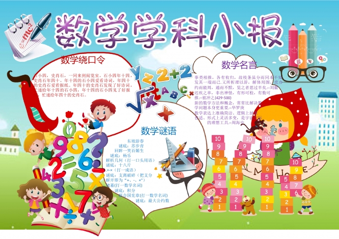 卡通可愛數(shù)學學科手抄報