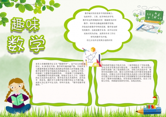 卡通綠色讀書學(xué)習(xí)學(xué)科數(shù)學(xué)手抄報小報