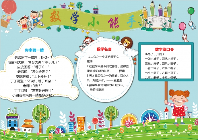 卡通綠草藍(lán)天數(shù)學(xué)小能手手抄報wps