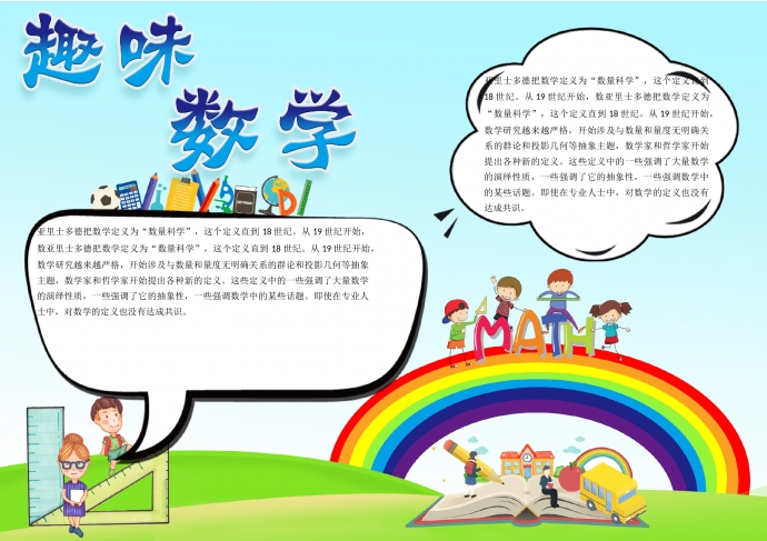 卡通藍(lán)色學(xué)習(xí)學(xué)科數(shù)學(xué)手抄報(bào)