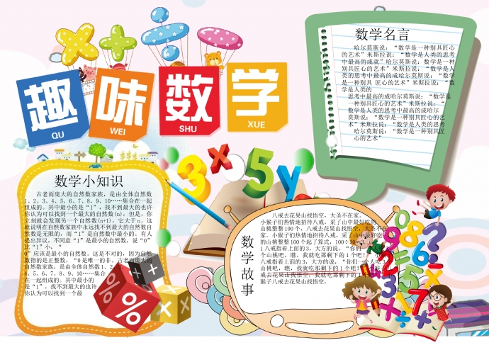 卡通風(fēng)數(shù)學(xué)手抄報(bào)word小報(bào)模板