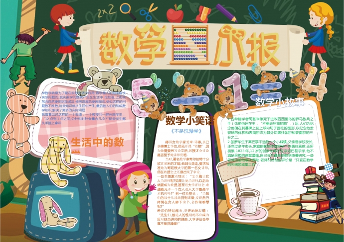 可愛(ài)動(dòng)物玩偶數(shù)學(xué)小報(bào)wps