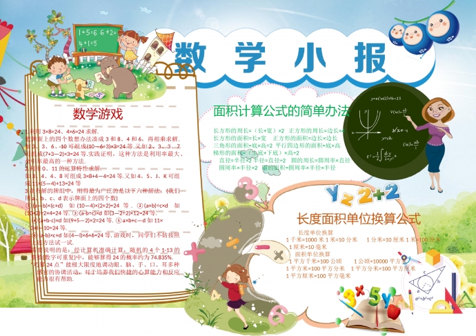 可愛卡通人物動物學(xué)數(shù)學(xué)手抄報(bào)wps