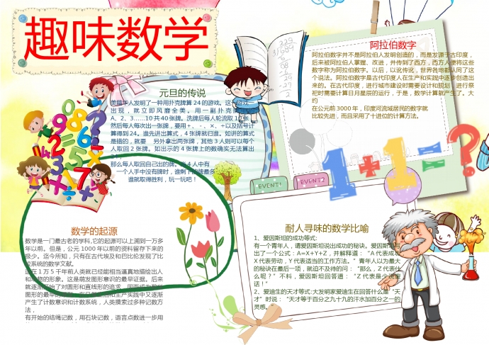 可愛(ài)卡通趣味數(shù)學(xué)手抄報(bào)Word模板