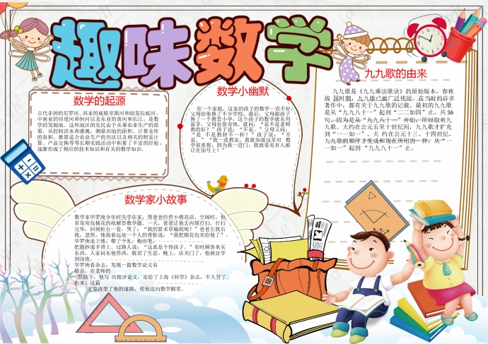 可愛卡通風(fēng)格趣味手抄報(bào)wps